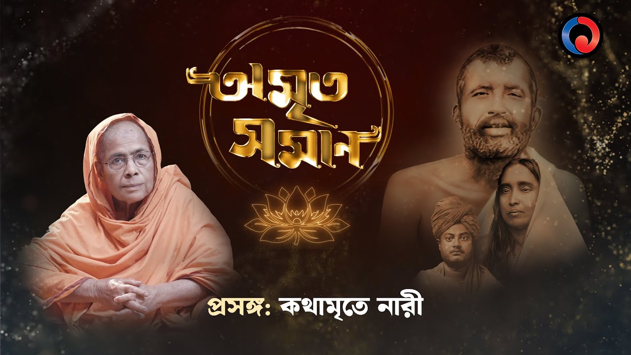 Amrito Soman |EP 09 |Kathamrite Nari |One Theatre|Spiritual Talk Show|