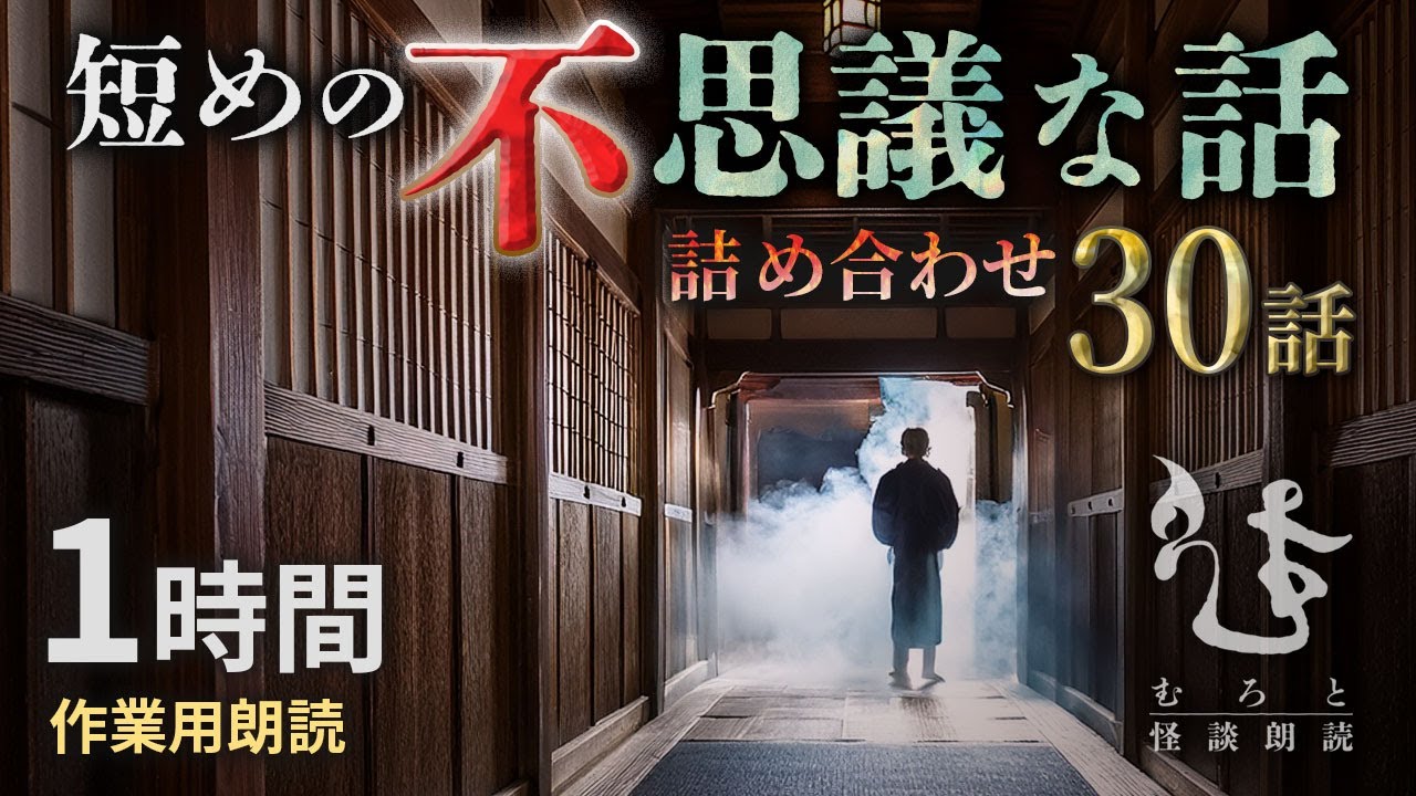 【朗読】3分以下の怖い話 30話詰め合わせ【男性朗読/2ちゃんねる/不思議体験】