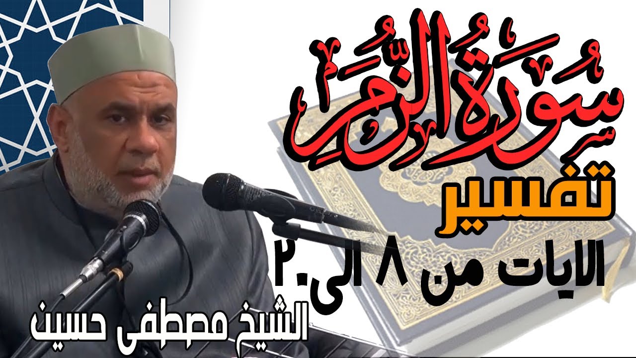 02 تفسير سورة الزمر الايات من 8 الى 20 | سلسلة تفسير القران الكريم للشيخ مصطفى حسين