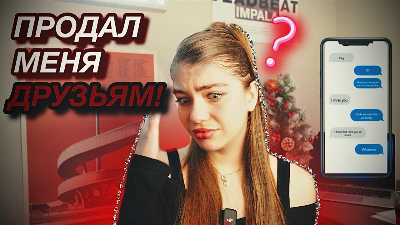 МОЙ ПАРЕНЬ ПРОДАЛ МЕНЯ СВОИМ ДРУЗЬЯМ?!!