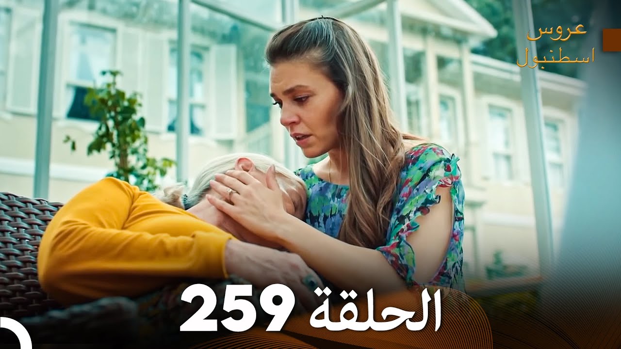 FULL HD (Arabic Dubbed) مسلسل عروس اسطنبول الحلقة 259
