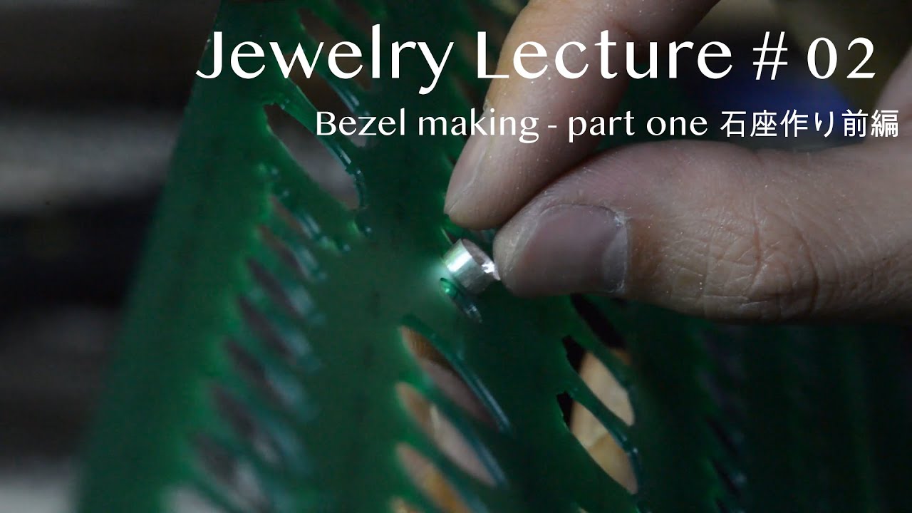 Bezel making part one 石座作り 前編 Jewelry Lecture #02