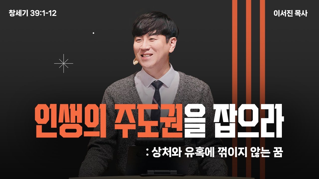 [온누리교회 허브대학부 예배] 인생의 주도권을 잡으라 '상처와 유혹에 꺾이지 않는 꿈' (창세기 39:1-12) │ 이서진 목사 │ 2023.12.10(일)