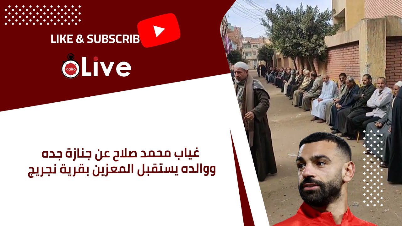 غياب محمد صلاح عن جنازة جده.. ووالده يستقبل المعزين بقرية نجريج