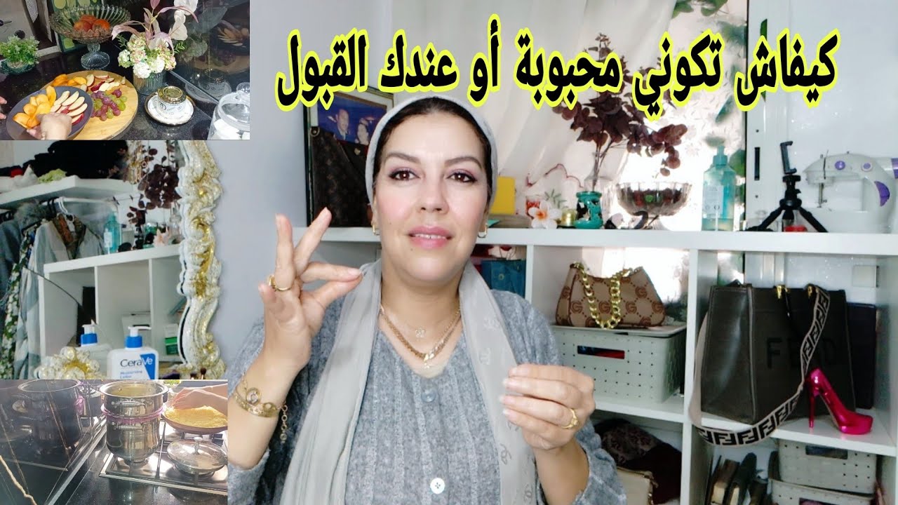 تعلمي تكوني إنسانة محبوبة أو مقبولة أو كلامك موزون عندك شخصية قوية أو كاريزما عالية مع جميع الناس