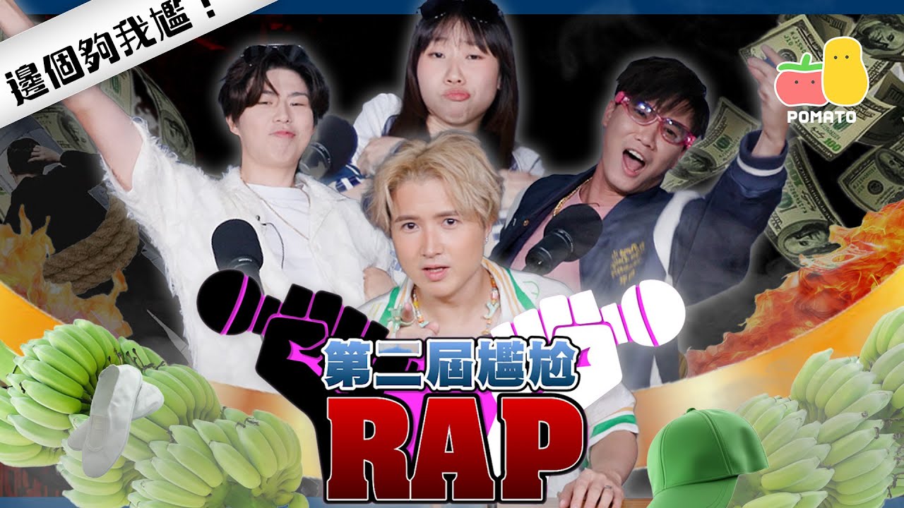 【鬥尷吖！😠】第二屆尷尬 Rap Battle (ft. Young Hysan) 🎙🤼‍♂️｜Pomato 小薯茄 @YoungHysan