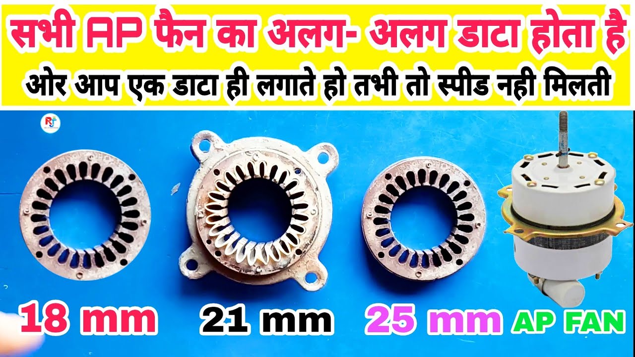 सभी AP Fan का Winding Data अलग -अलग स्टेटर साइज के हिसाब से क्या होगा | All Ap Fan Winding Data |