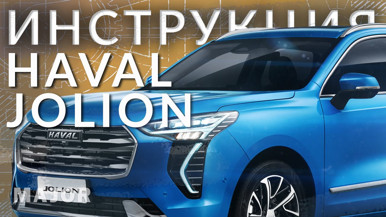 Инструкция  Haval Jolion 2021 от Major Auto