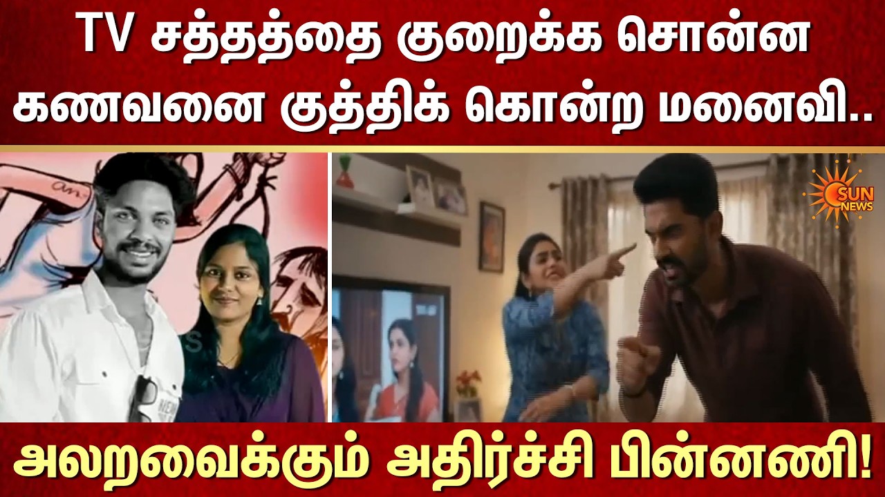 Wife kil*s Husband Over TV Volume Dispute | Shocking Crime News | Andhra Pradesh | Sun News