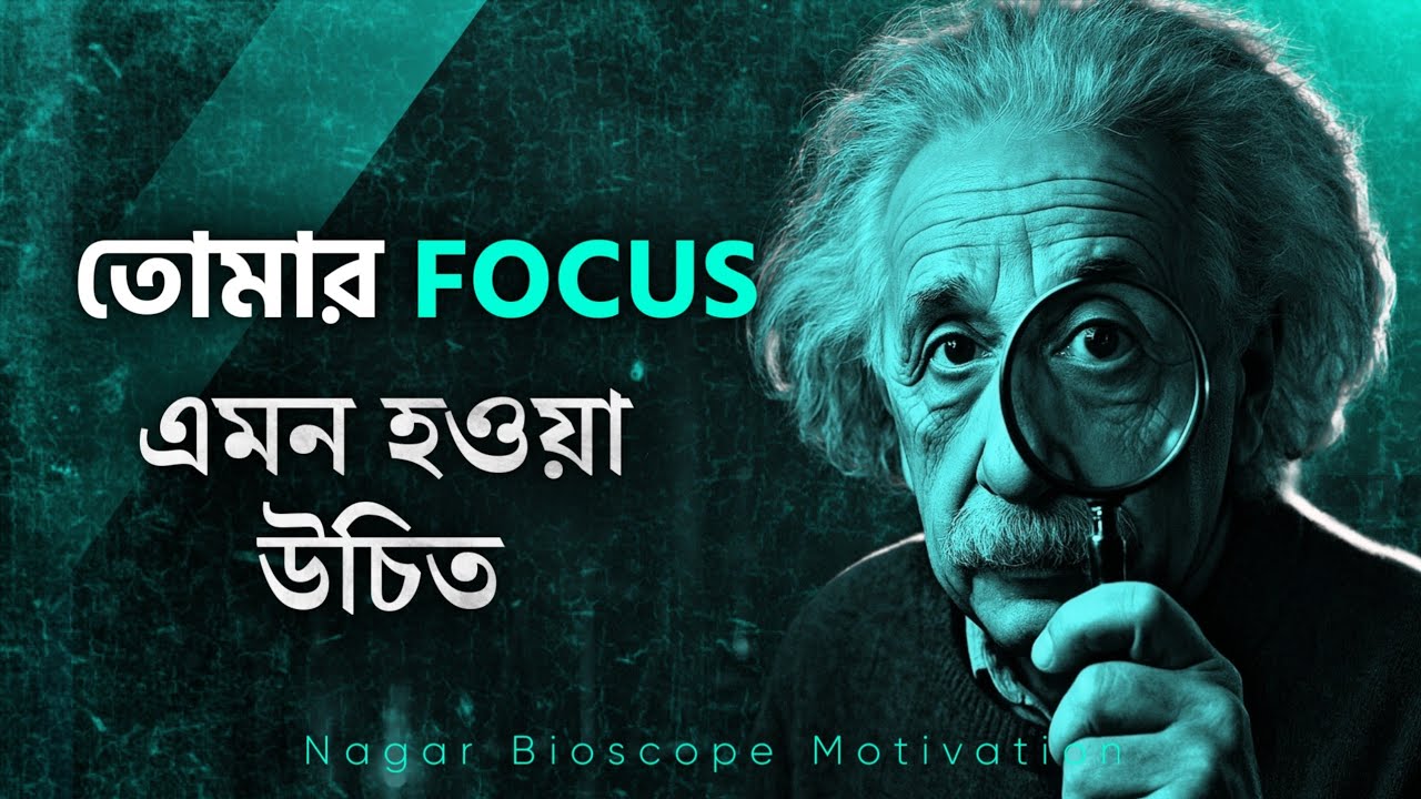 ফোকাস এর নেশা! 🔥 | BEST POWERFUL MOTIVATIONAL VIDEO EVER 2026 In Bangla | Nagar Bioscope