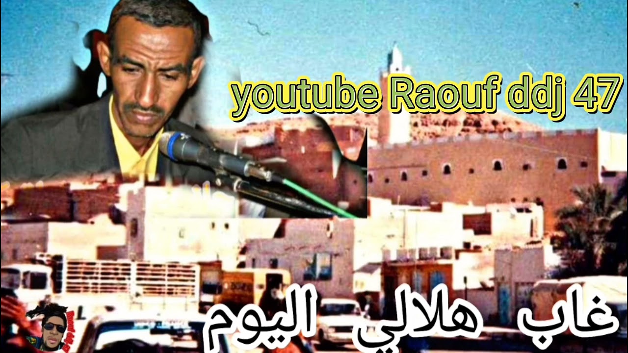 غاب هلالي اليوم 2 ارشيف التومي محمد عين صالح 15 #رؤوف_ديدجي
