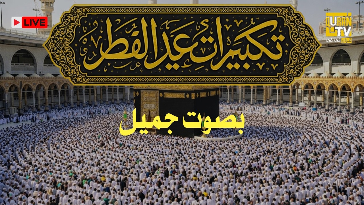 تكبيرات عيد الفطر المبارك 2026 بصوت رائع 🌼💛 لنجعلها تملأ الدنيا الله أكبر الله أكبر ولله الحمد