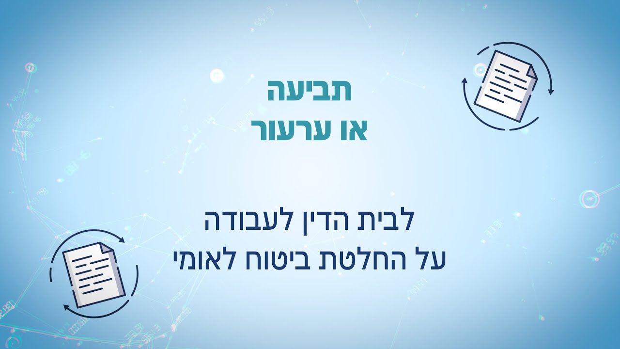 הגשה מקוונת של תביעה או ערעור על החלטת הביטוח הלאומי לבתי הדין לעבודה