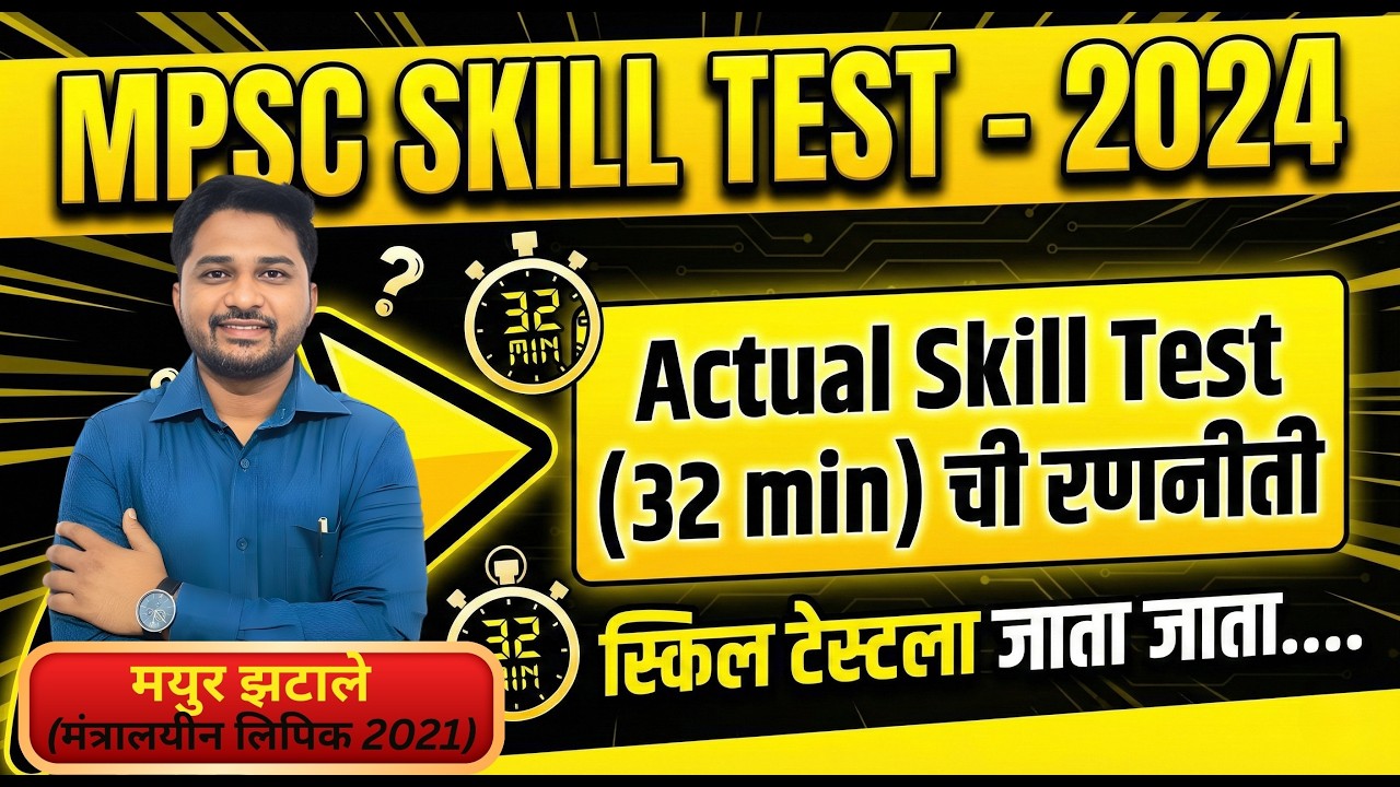MPSC SKILL TEST - 2024 | Actual Skill Test (32 min) ची रणनीती स्किल टेस्टला जाता जाता | #mpscclerk