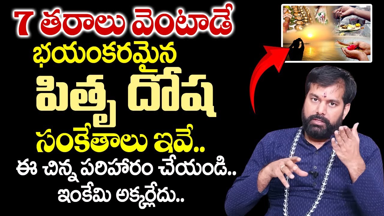 పితృ దోష నివారణ | Pitra Dosh Symptoms & Remedies | Pitru Dosha Nivarana Telugu | pradeep joshi