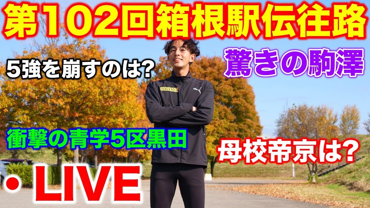 【LIVE】第102回箱根駅伝往路盛り上がるぞーーーーーー！！！！！！