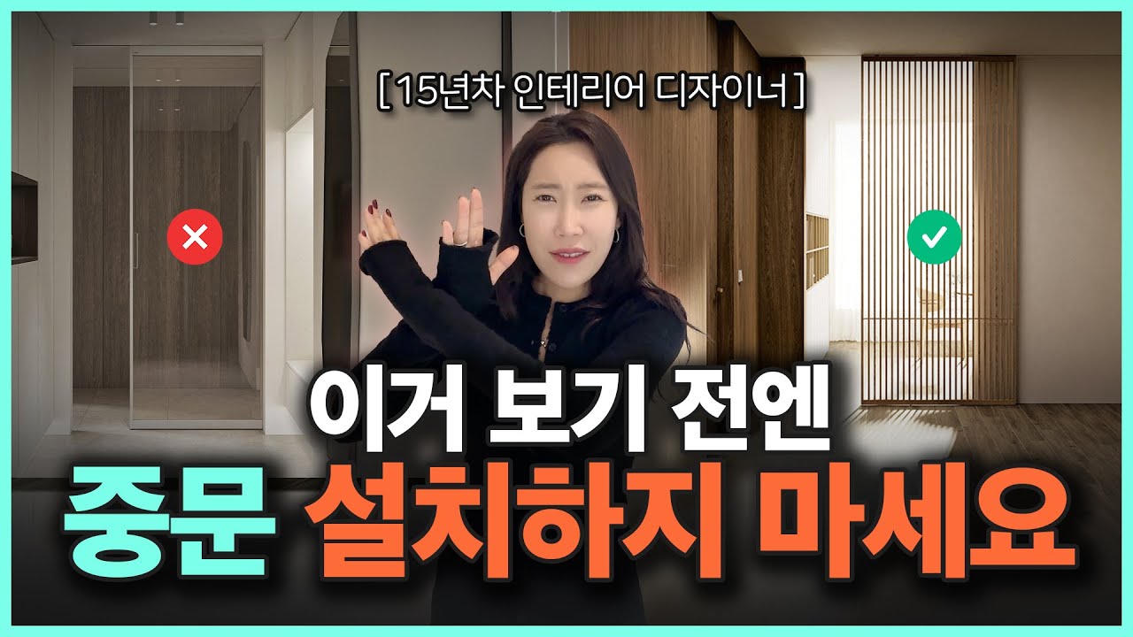 이걸 모르신다면 중문 설치하시면 안됩니다!🙅🏻‍♂️ 인테리어 전문가의 중문 선택 꿀팁 대방출!