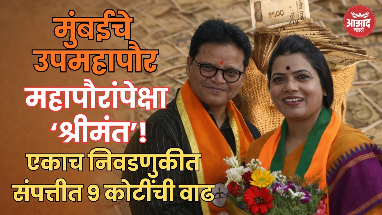 Sanjay Ghadi - Ritu Tawde | मुंबईचे उपमहापौर महापौरांपेक्षा श्रीमंत, संपत्तीत इतक्या कोटींचा फरक