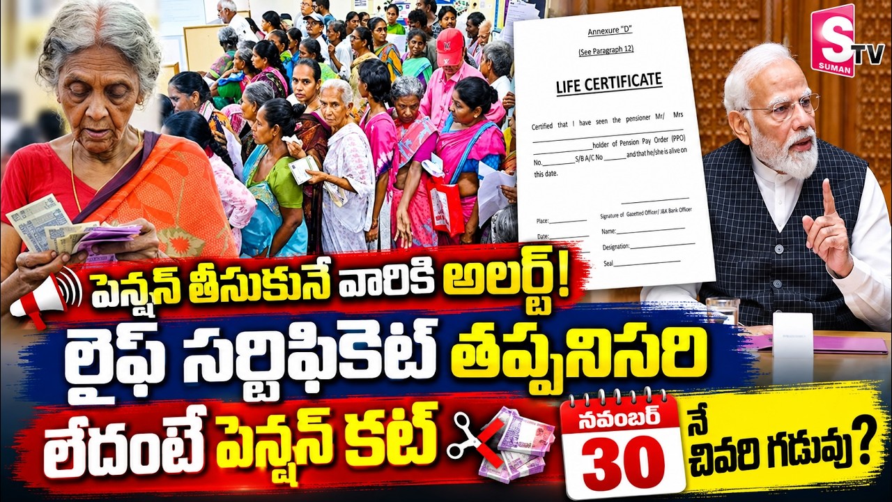 పెన్షన్&zwnj;పై కేంద్రం కీలక నిర్ణయం! | Central Government Pensioners Alert  | Submit Life Certificate