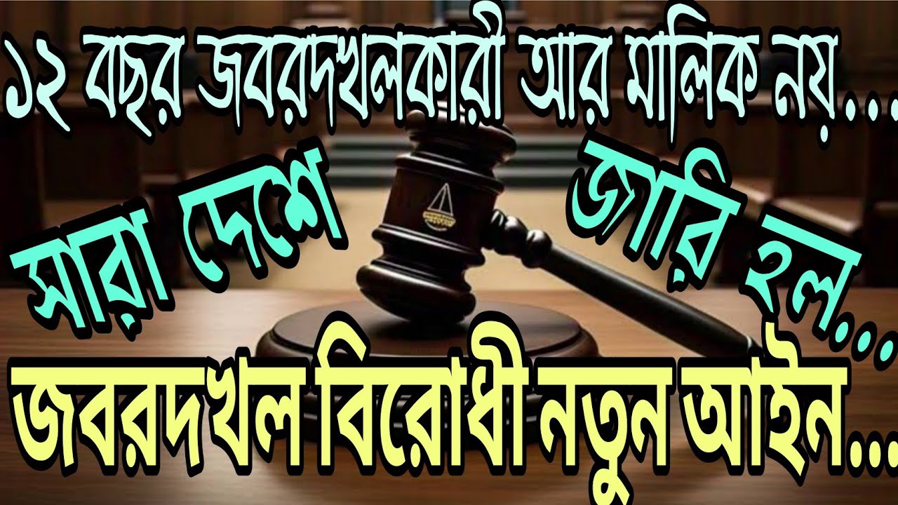 || 'জবরদখল’ আর নয়!!নতুন আইনে সব জবরদখলকারীদের 'খেলা শেষ' ||New adverse possession Law ||