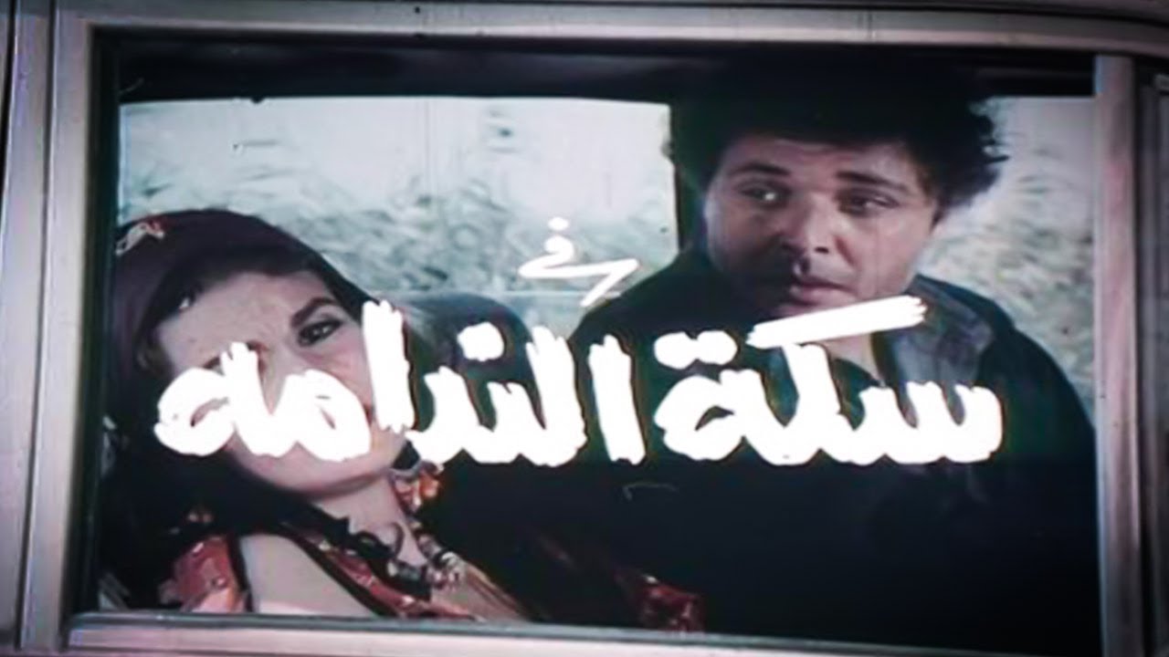من اجمل افلام محمود عبد العزيز ويسرا فيلم الندامه