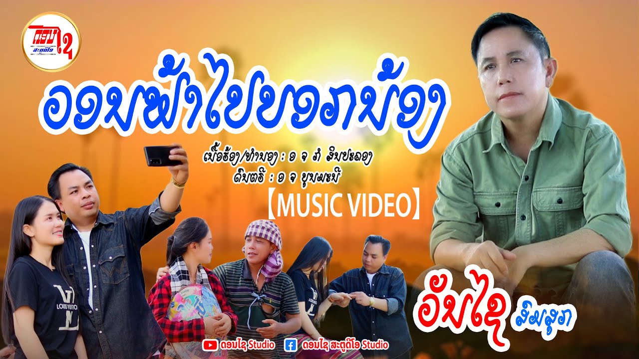 ວອນຟ້າໄປບອກນ້ອງ  - วอนฟ้าไปบอกน้อง ວັນໄຊ ສົມສຸກ 【MUSIC VIDEO】