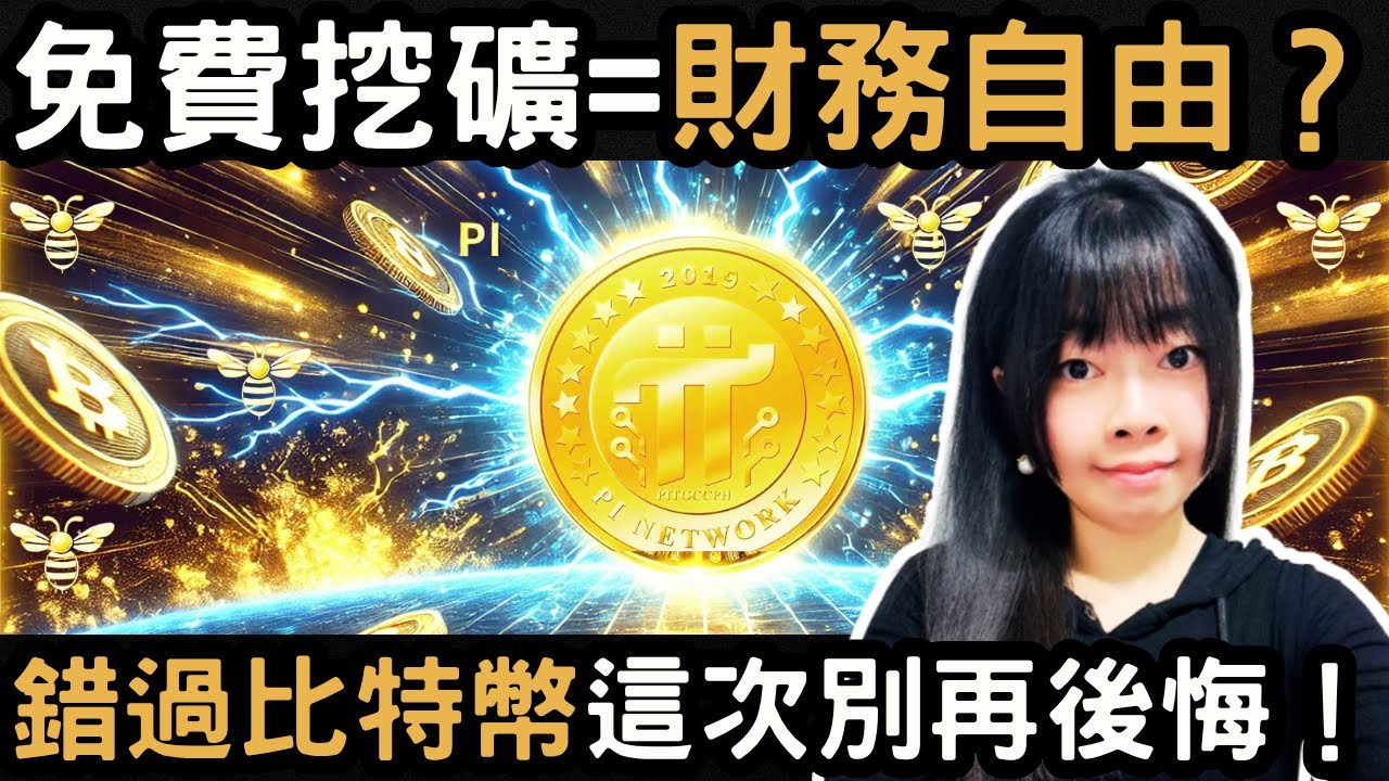 Pi 幣 & Bee 幣免費挖礦攻略：手機也能開始數字貨幣財富自由｜丹倪Danielle