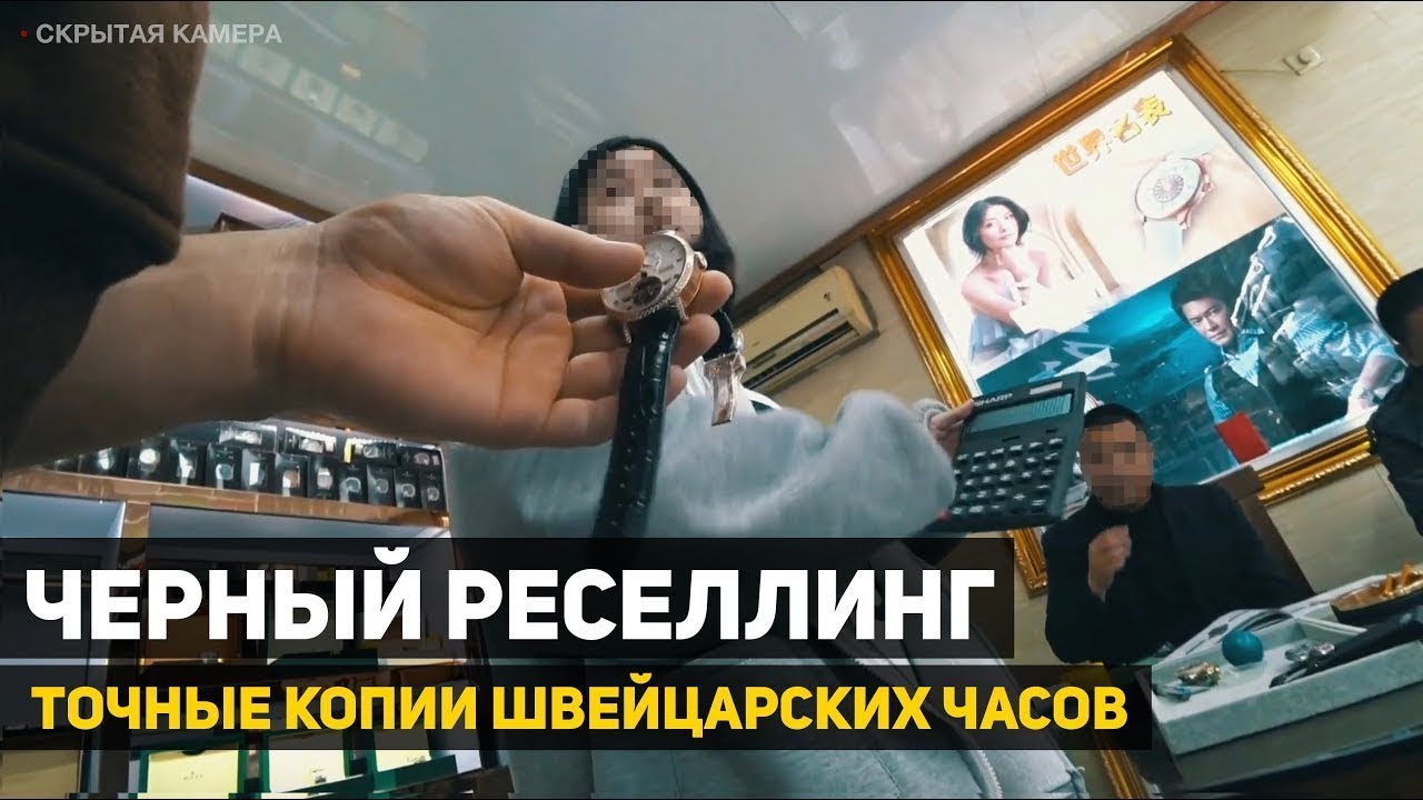 Сколько стоят точные копии швейцарских часов в Китае. ЧЕРНЫЙ РЕСЕЛЛИНГ.