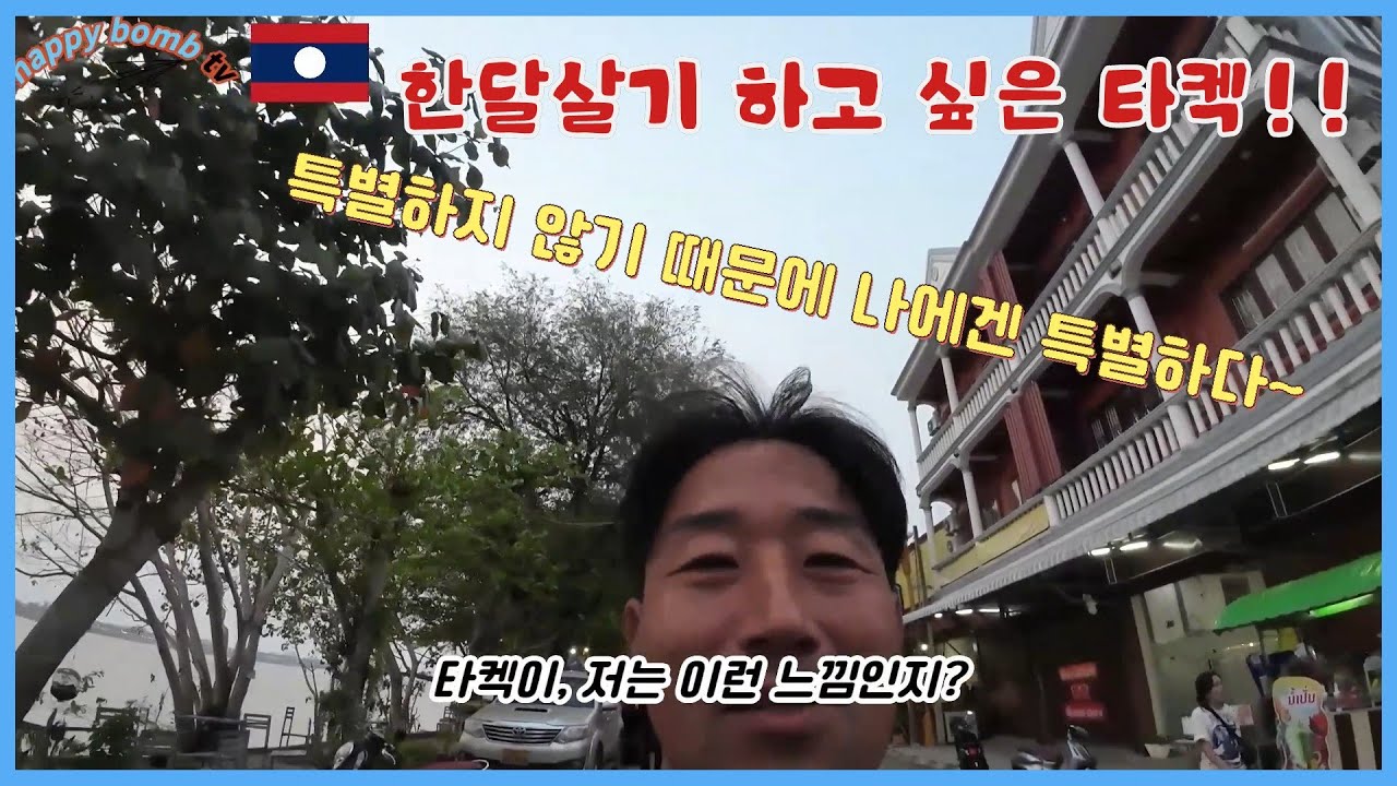 [ 🇱🇦라오스 여행 2025년 ](ep.3 )타켁루프 여행보다 한달살기를 먼저 하고 싶은 편안한 도시 #배낭여행 #한달살기 #팍세