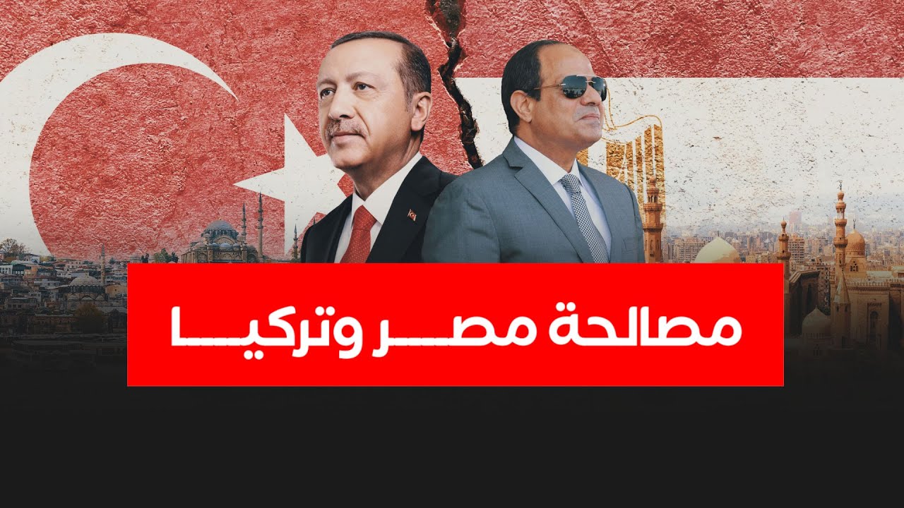 ما هي أبرز ملفات الخلاف بين مصر وتركيا وما هي سيناريوهات التصالح؟