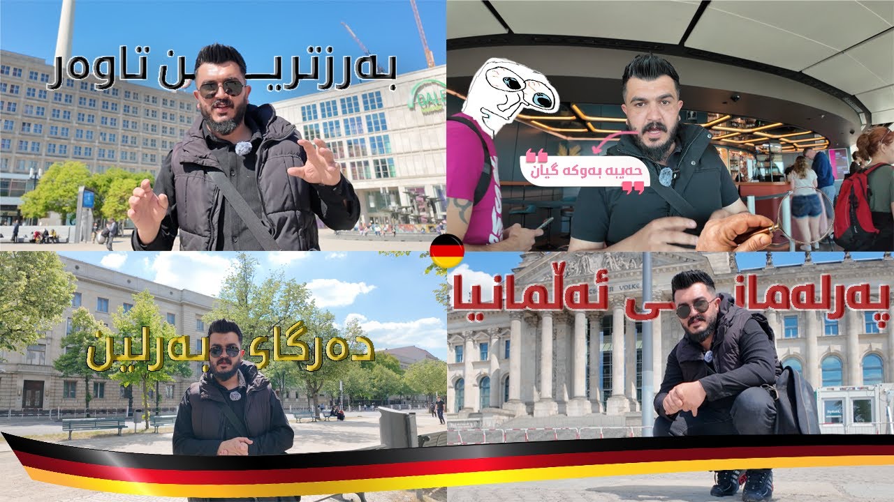 ڤڵۆگی چەند شوێنێک لە وڵاتی ئەڵمانیا  - وڵاتی گرانی Vloge