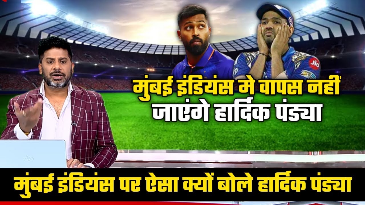 Hardik Pandya will not return to the Mumbai Indians team in IPL 2022.