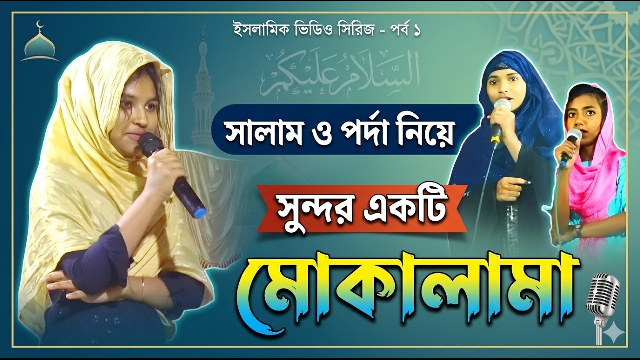 2025 New Bangla Mokalama | হৃদয় ছুঁয়ে যাওয়া ইসলামিক মোকালামা | Mukalma Bangla Video
