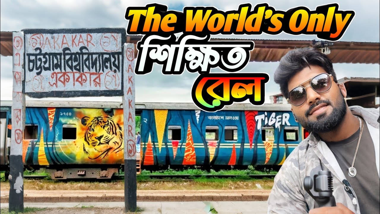  বিশ্বের একমাত্র শিক্ষিত ট্রেন  বাংলাদেশে || Chittagong University Shuttle Train Journey 