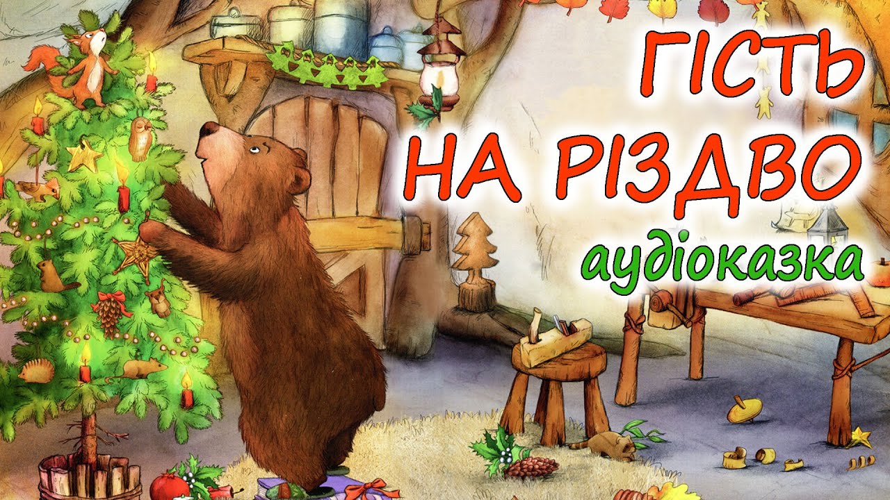 🎧АУДІОКАЗКА НА НІЧ - 