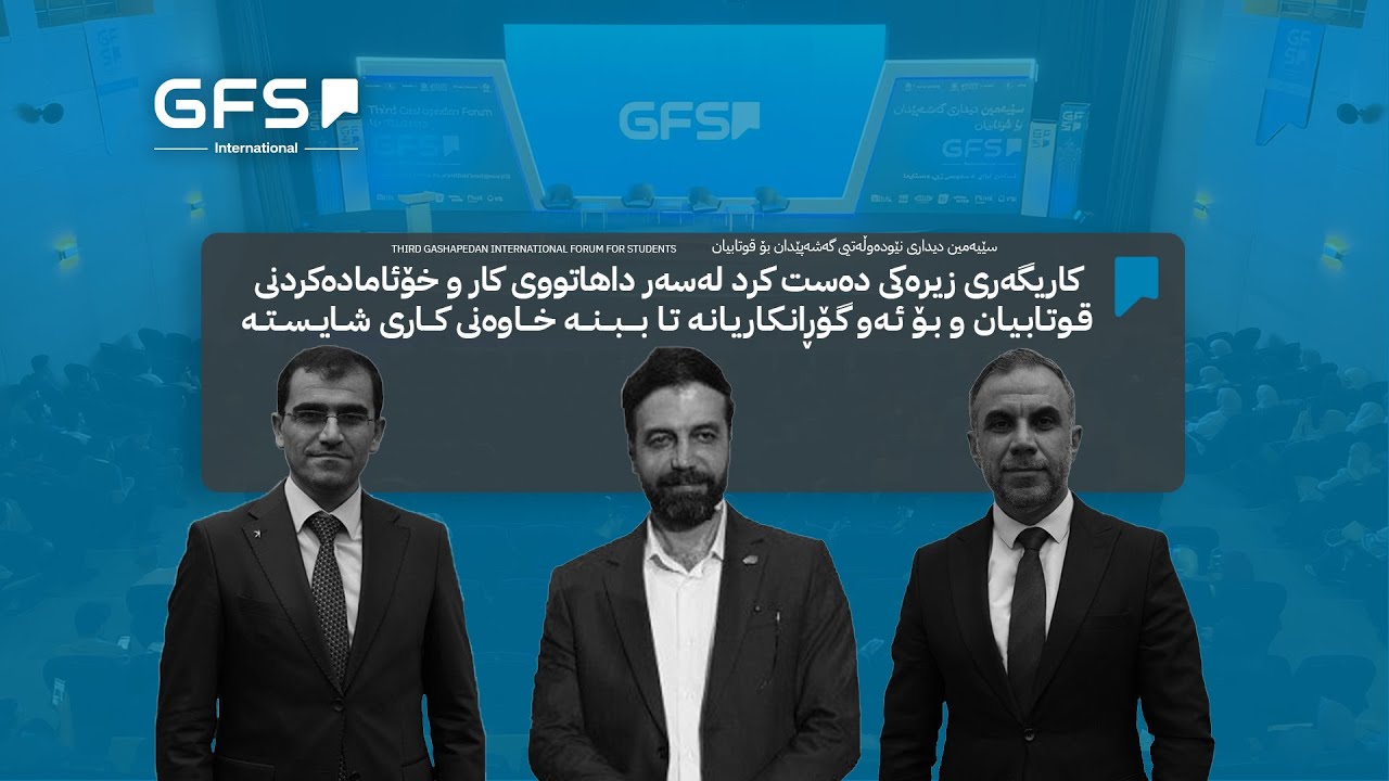 کاریگەری زیرەکی دەستکرد لەسەر داهاتووی کار و چۆنیەتی خۆئامادەکردنی قوتابیان.