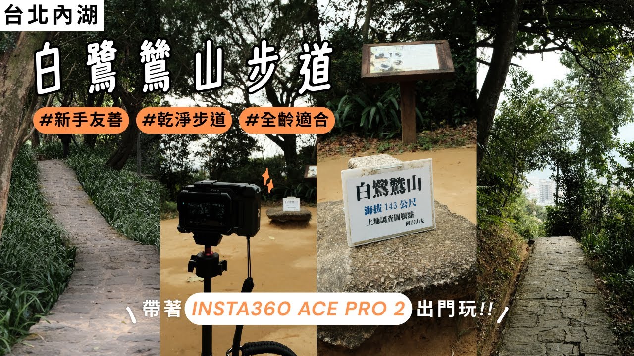 【國內踩點𝗩𝗟𝗢𝗚²】台北內湖🏞️|白鷺鷥山步道🍂|每走一段路就有竹掃把⁉️|新手友善的步道⛰️|這個步道輕鬆好走無負擔✨|FUJIFILM X-S10 & INSTA360 Ace pro2拍照攝影