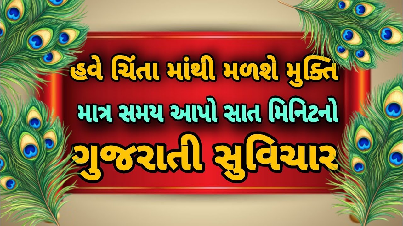 શ્રીકૃષ્ણ કહે છે કે કર્મ ક્યારેય પીછો છોડતું નથી ગુજરાતી સુવિચાર || Gujrati Suvichar #motivational
