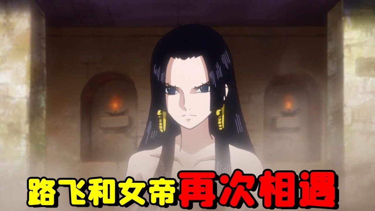 【海贼王】路飞“时隔多年”和女帝再次重逢，场面依然香艳！十分钟带你看完海贼王剧场版狂热行动前传剧情