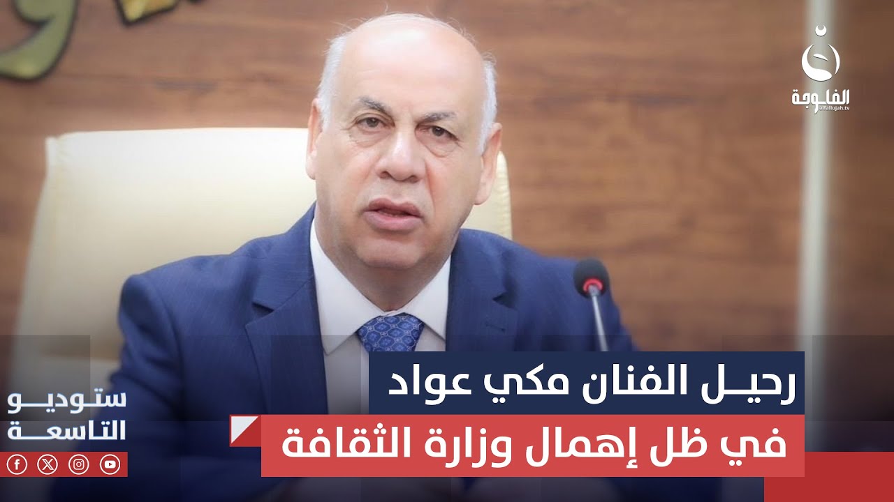 رحيل الفنان مكي عواد في ظل إهمال وزارة الثقافة ووزيرها أحمد البدراني