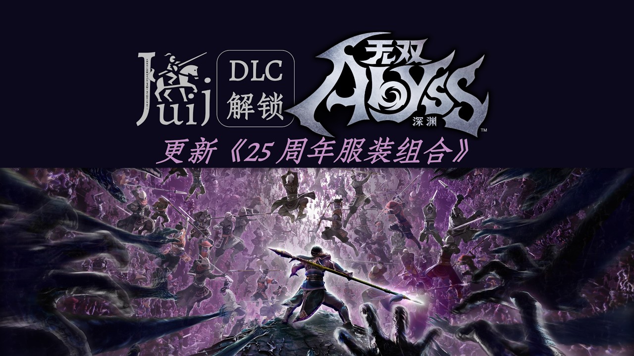 「更新《25 周年服装组合》」无双深渊 [DLC 解锁补丁] [Steam] [Windows & SteamOS]