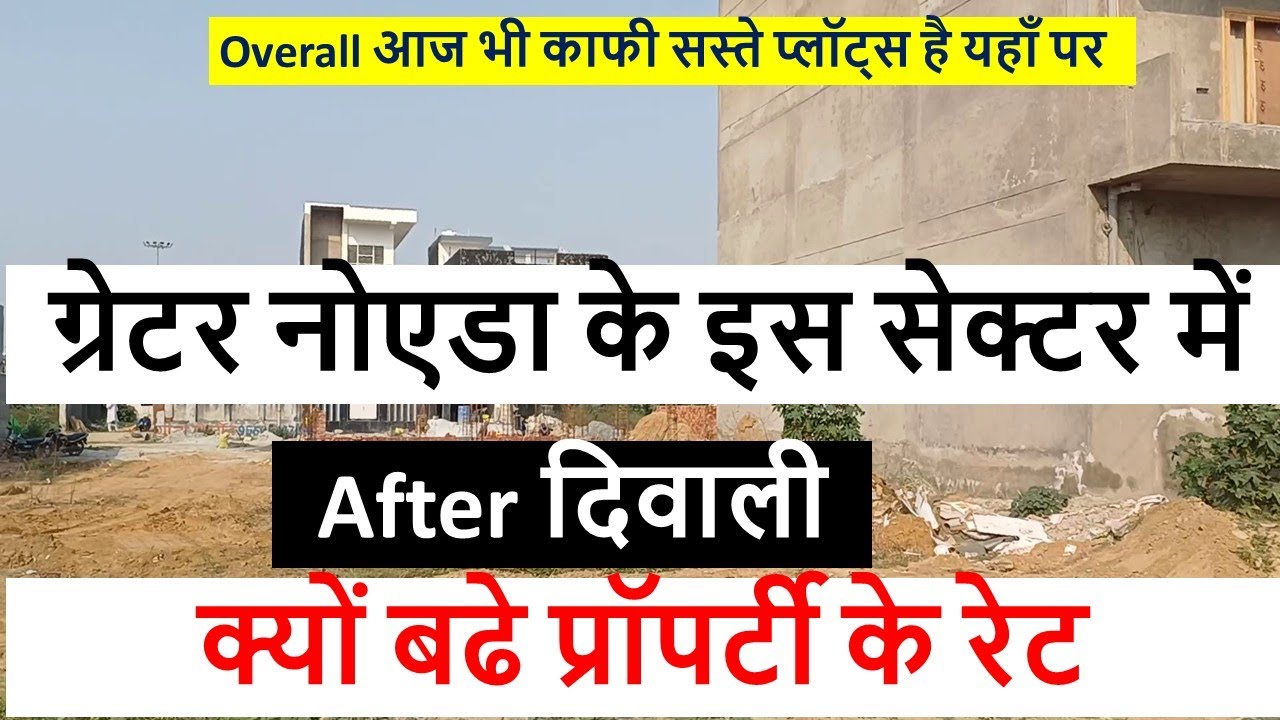 ग्रेटर नोएडा के इस सेक्टर में After दिवाली क्यों बढे प्रॉपर्टी के रेट 8743932519