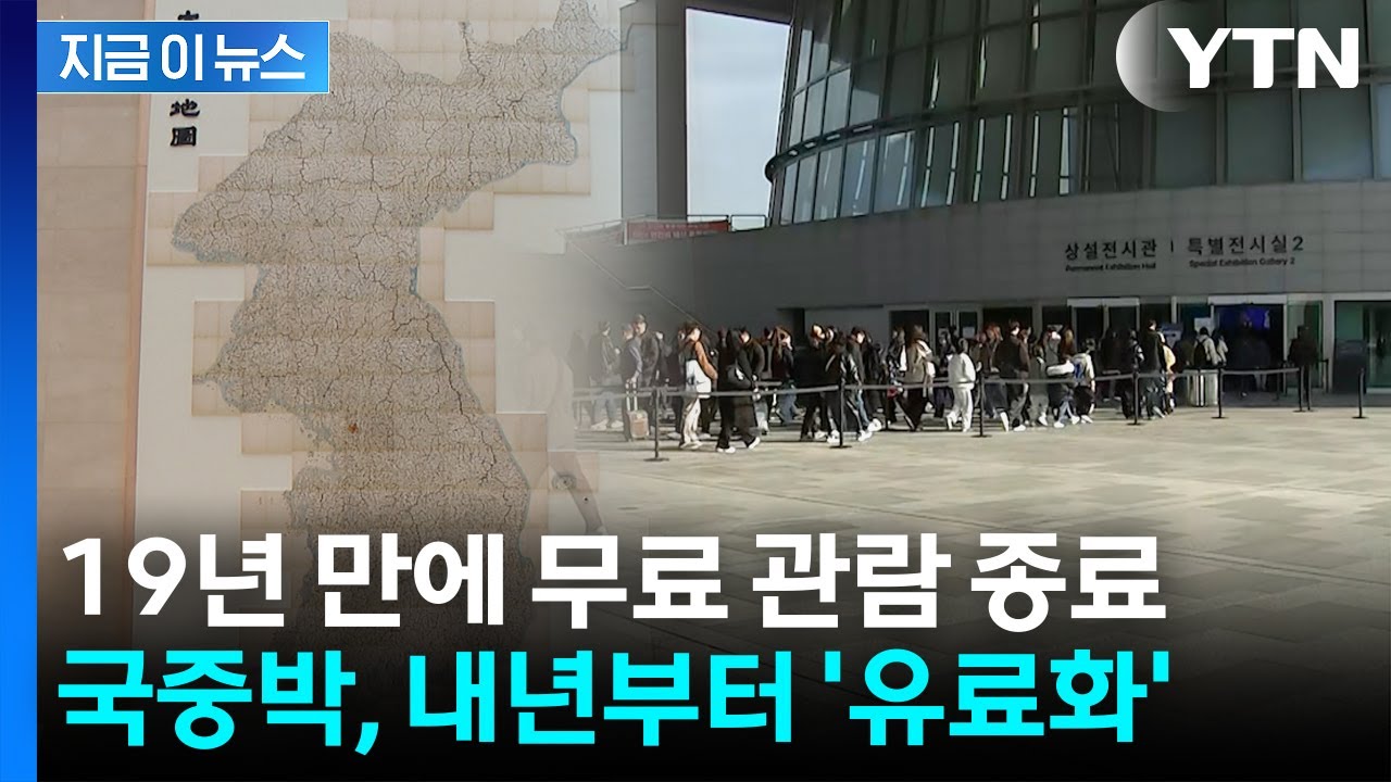'무료 관람' 끝...국립중앙박물관 내년부터 '전면 유료화' [지금이뉴스] / YTN