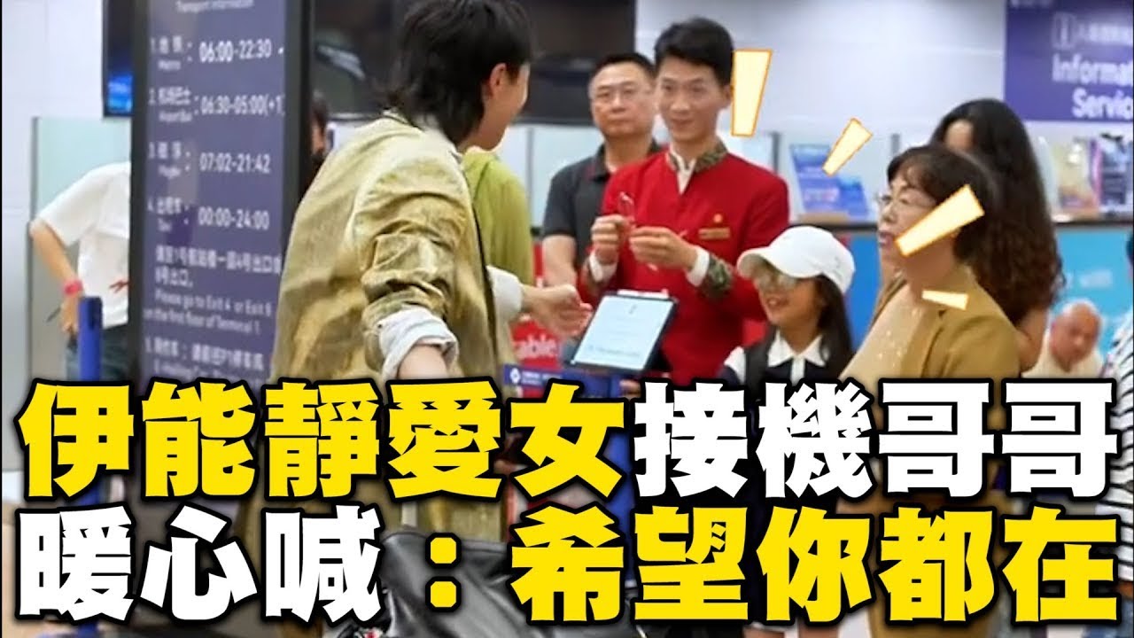【精彩回顧】伊能靜愛女緊抱小哈利接機！暖心告白：希望你都在@ebcstars