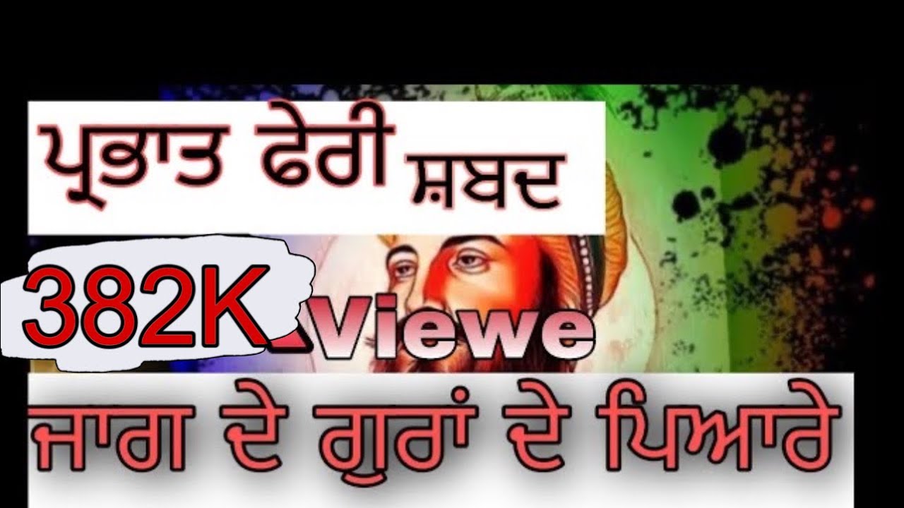 Jaag de gura de pyare | parbhat feri shabad 2019|gurpurab guru gobind Singh ji 2020