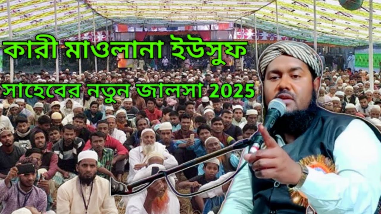 কোকিল কণ্ঠী সূরের রাজা কারী মাওলানা ইউসুফ সাহেব|| ওয়াজ শুনে মানুষের জীবন পাল্টে যায়|| 2025 সালের 