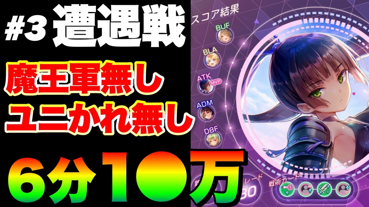 【ヘブバン】#3セラフ遭遇戦演習 古の貫通パ『完全3凸無し(全員Lv.170以下)/魔王軍無し/ユニかれ無し/6分討伐1●万点例 』【ヘブンバーンズレッド】【heaven burns red】