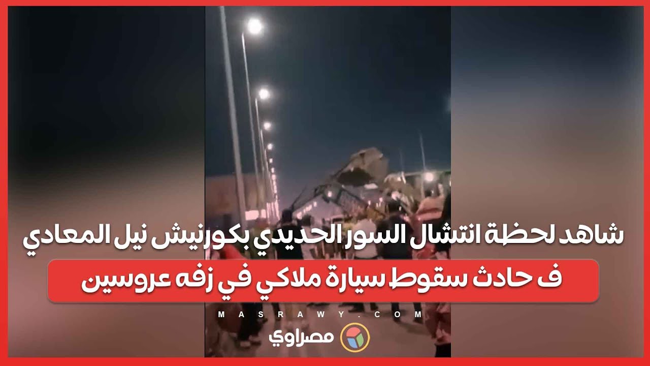 شاهد لحظة انتشال السور الحديدي بكورنيش نيل المعادي ف حادث سقوط سيارة ملاكي في زفه عروسين