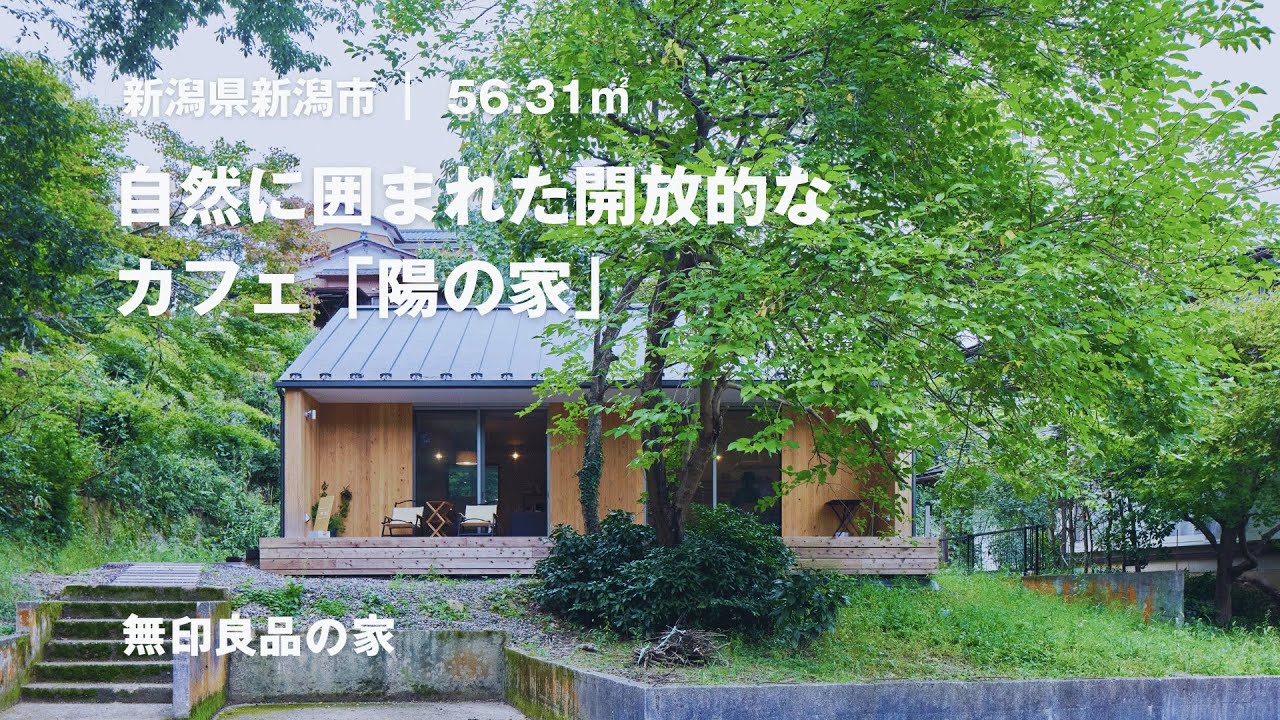 【無印良品の家】自然に囲まれた平屋のカフェ。庭と室内が緩やかに繋がった「陽の家」【ルームツアー】