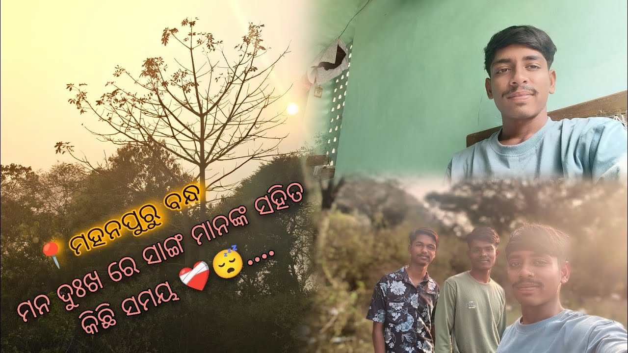 ମନ ଦୁଃଖ ରେ ସାଙ୍ଗ ମାନଙ୍କ ସହିତ କିଛି ସମୟ ❤️‍🩹😴।। Mana Dukha Re Sanga Mananka Sahita Kichi Samaya ❤️‍🩹😴।